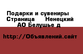  Подарки и сувениры - Страница 2 . Ненецкий АО,Белушье д.